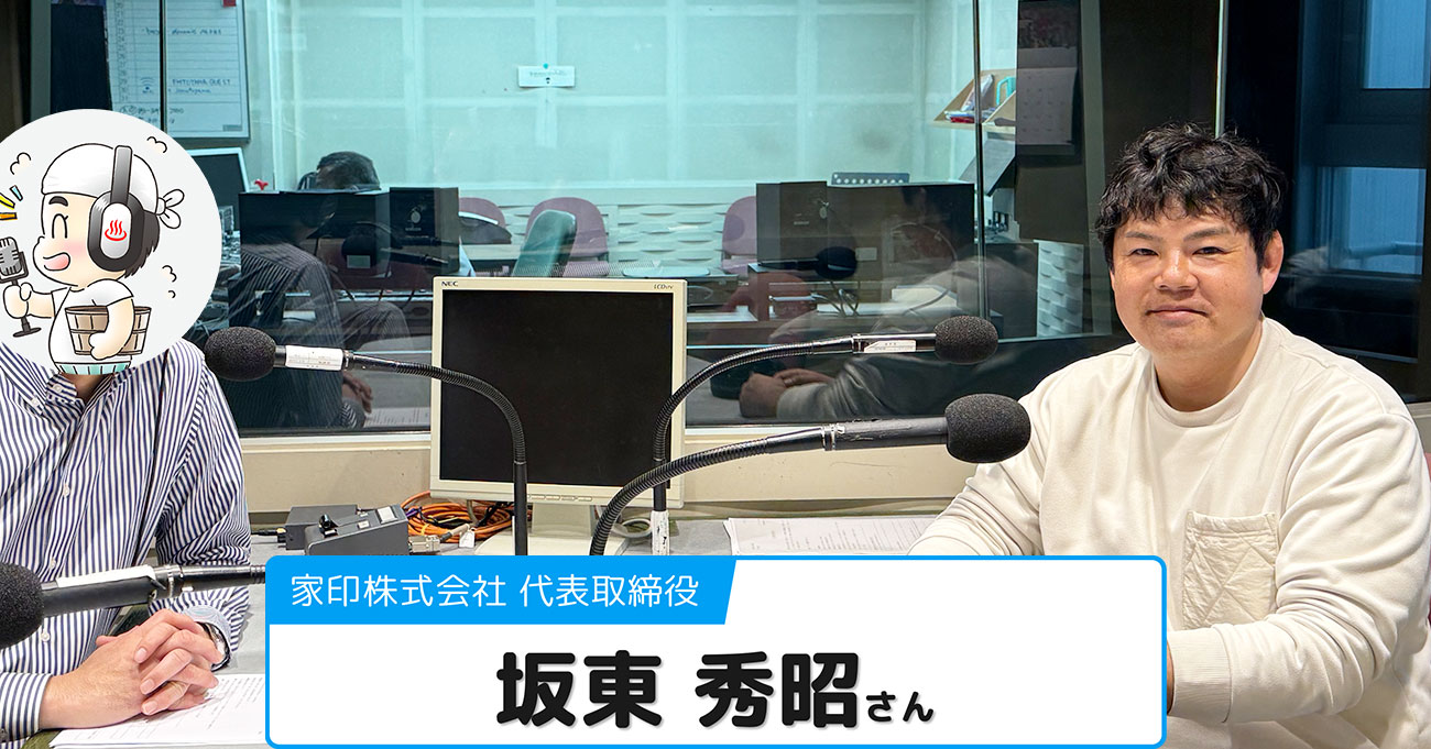 【坂東 秀昭さん】 家印株式会社 代表取締役