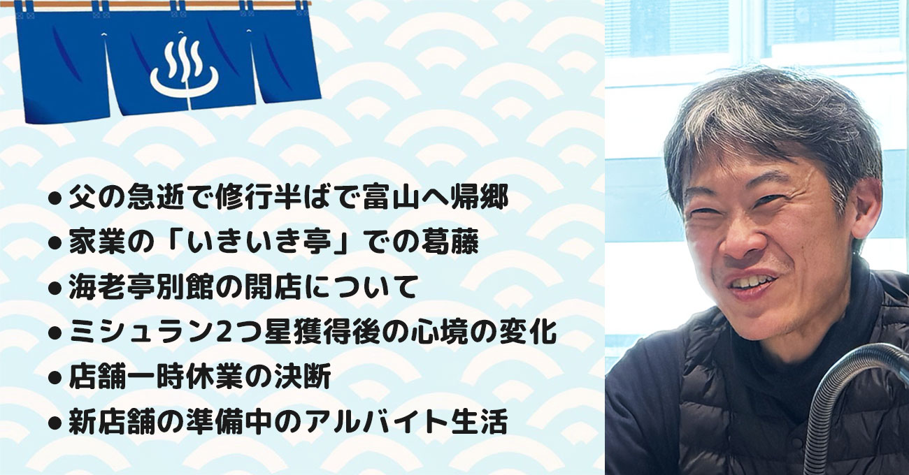 【村健太郎さん】海老亭別館 4代目主人。テーマ3