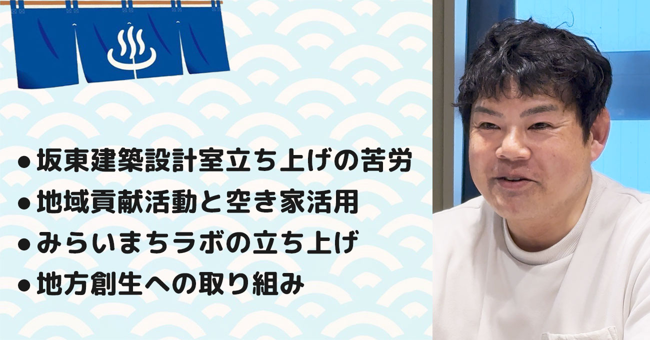 【坂東 秀昭さん】 家印株式会社 代表取締役。テーマ4