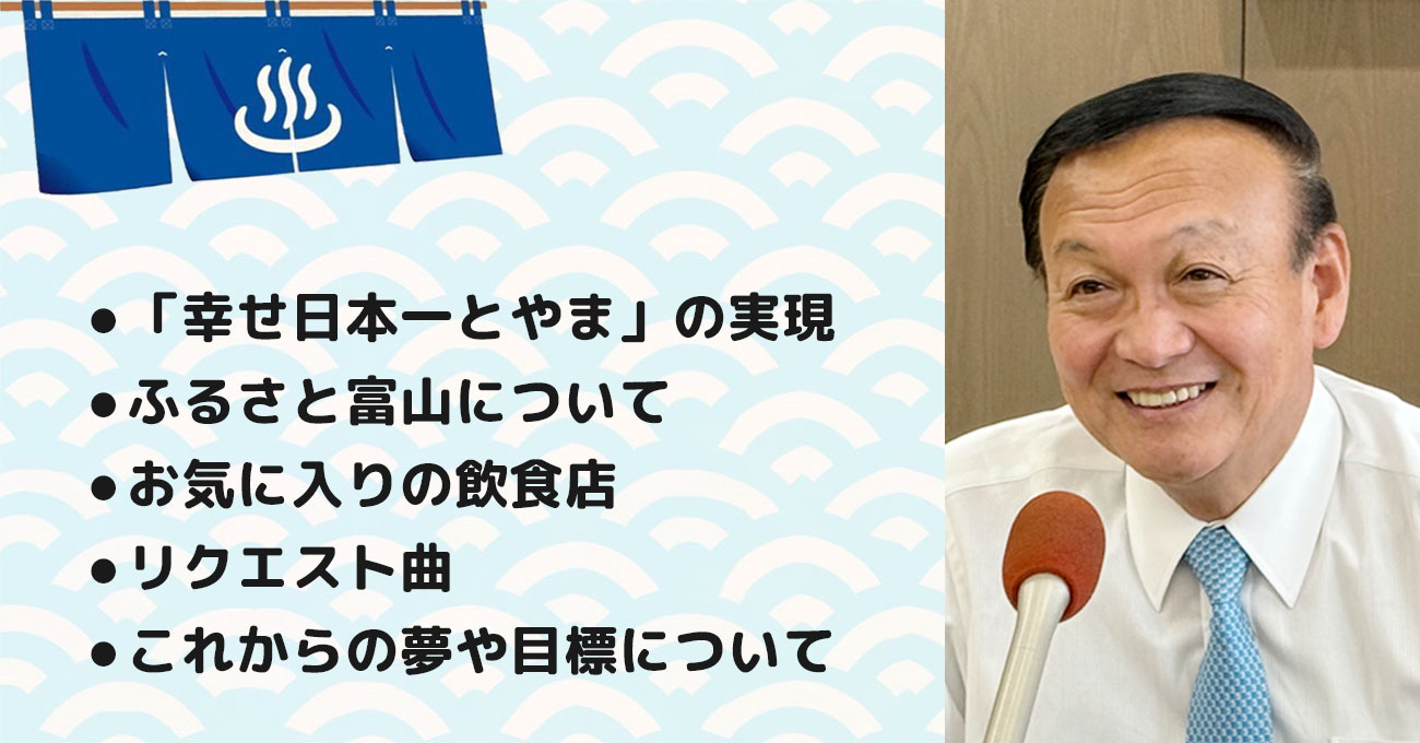 【藤井裕久さん】 富山市長。テーマ4