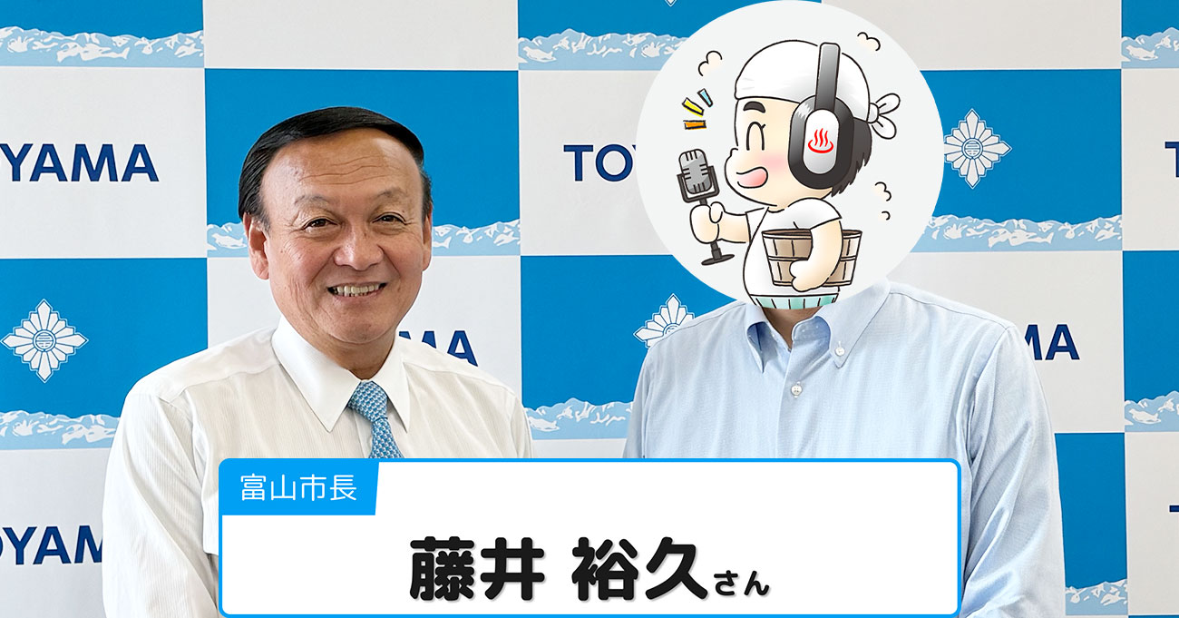 【藤井裕久さん】 富山市長