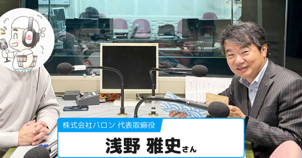 【浅野 雅史 (あさの まさふみ) さん】株式会社バロン 代表取締役