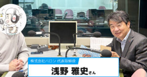 【浅野 雅史 (あさの まさふみ) さん】株式会社バロン 代表取締役
