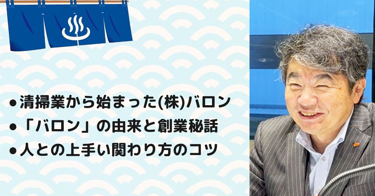 【浅野 雅史 (あさの まさふみ) さん】株式会社バロン 代表取締役。テーマ1