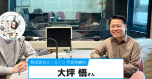 【大坪 悟 (おおつぼ さとる) さん】株式会社ビーライン 代表取締役