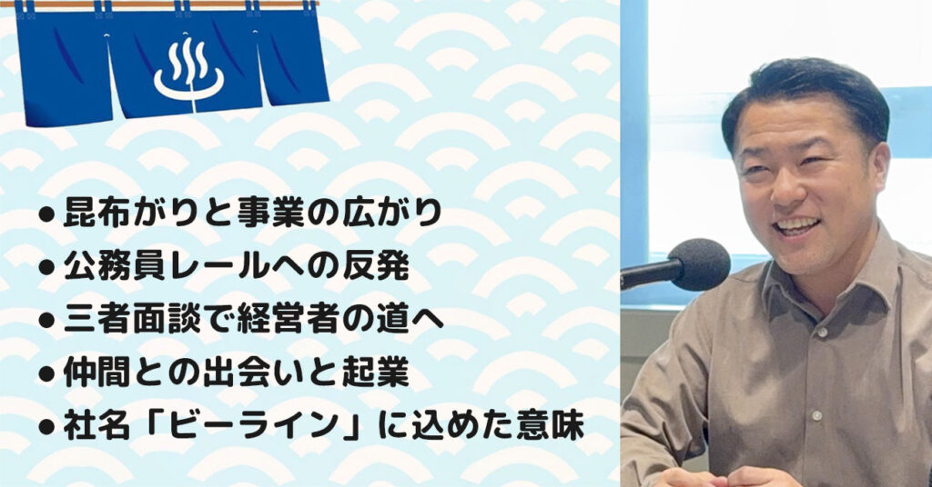 【大坪 悟 (おおつぼ さとる) さん】株式会社ビーライン 代表取締役。テーマ1