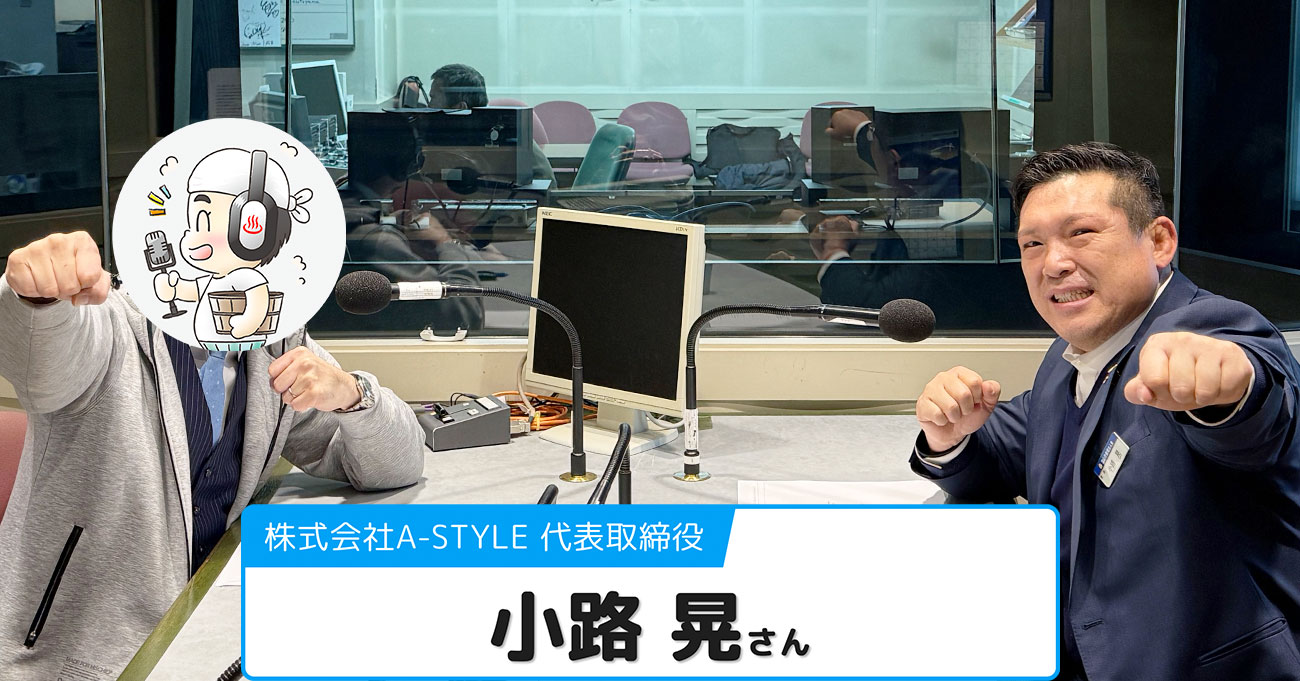 【小路 晃 (しょうじ あきら)さん】株式会社A-STYLE 代表取締役