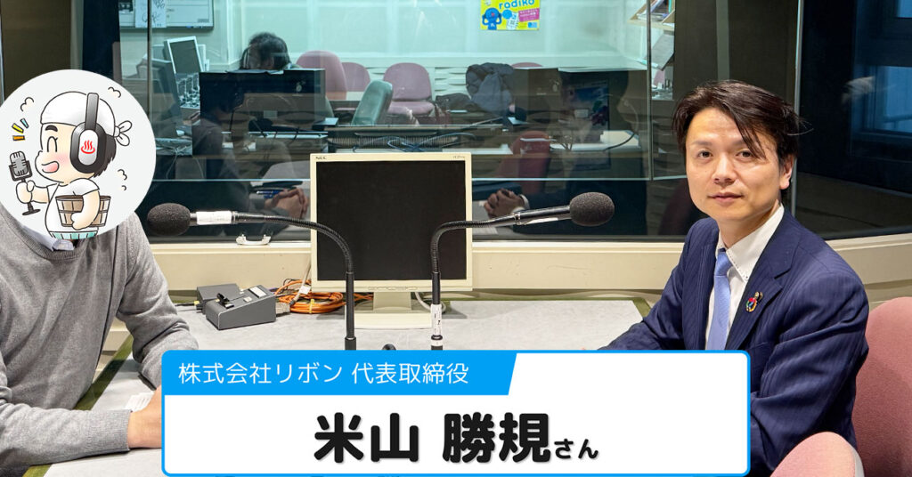 【米山 勝規さん】株式会社リボン 代表取締役／砺波市議会議員