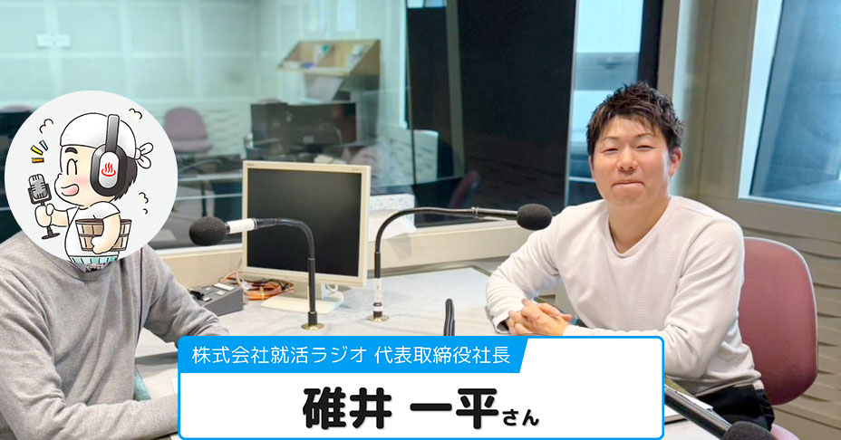【碓井 一平さん】株式会社就活ラジオ 代表取締役社長