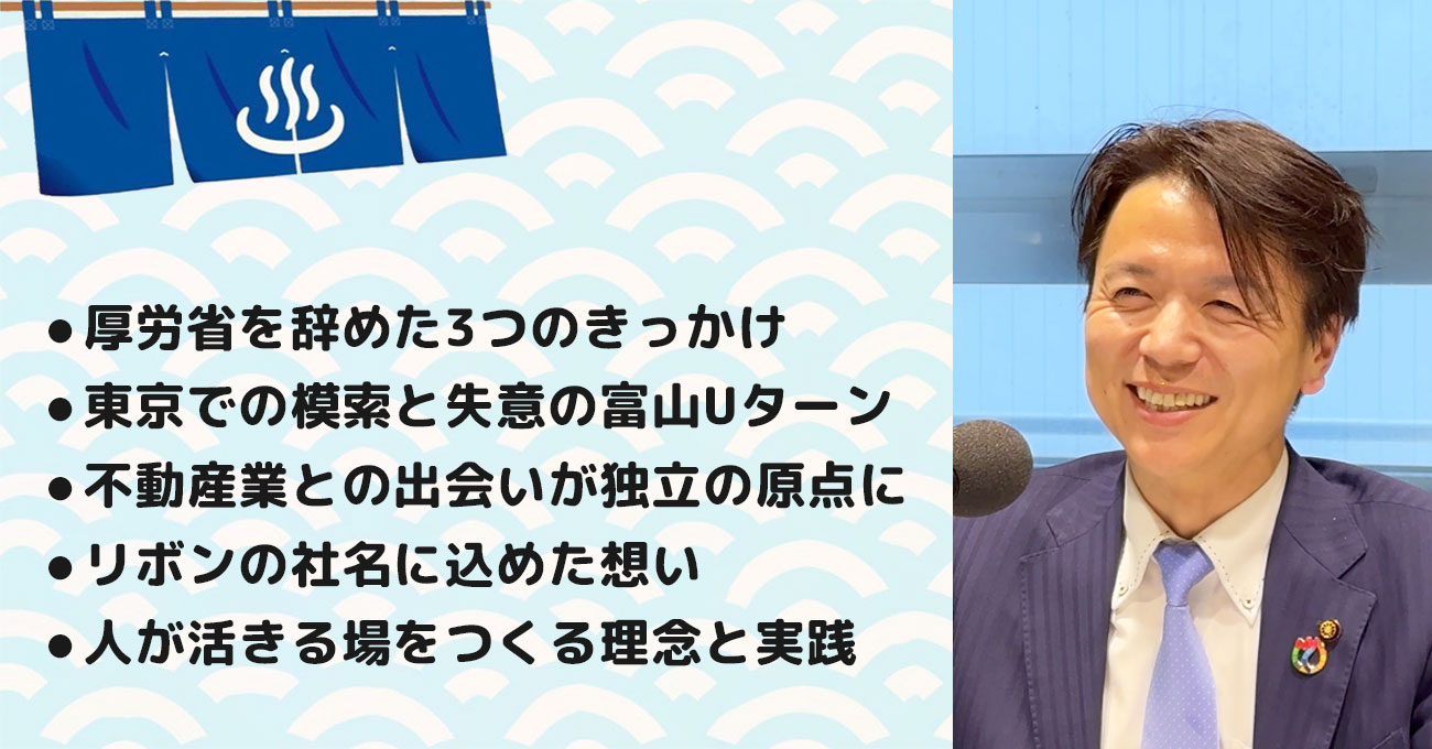 【米山 勝規さん】株式会社リボン 代表取締役／砺波市議会議員。テーマ2