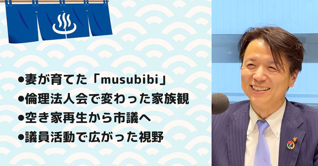 【米山 勝規さん】株式会社リボン 代表取締役／砺波市議会議員。テーマ3