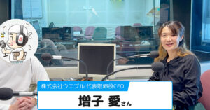 【増子 愛さん】株式会社ウエブル 代表取締役CEO