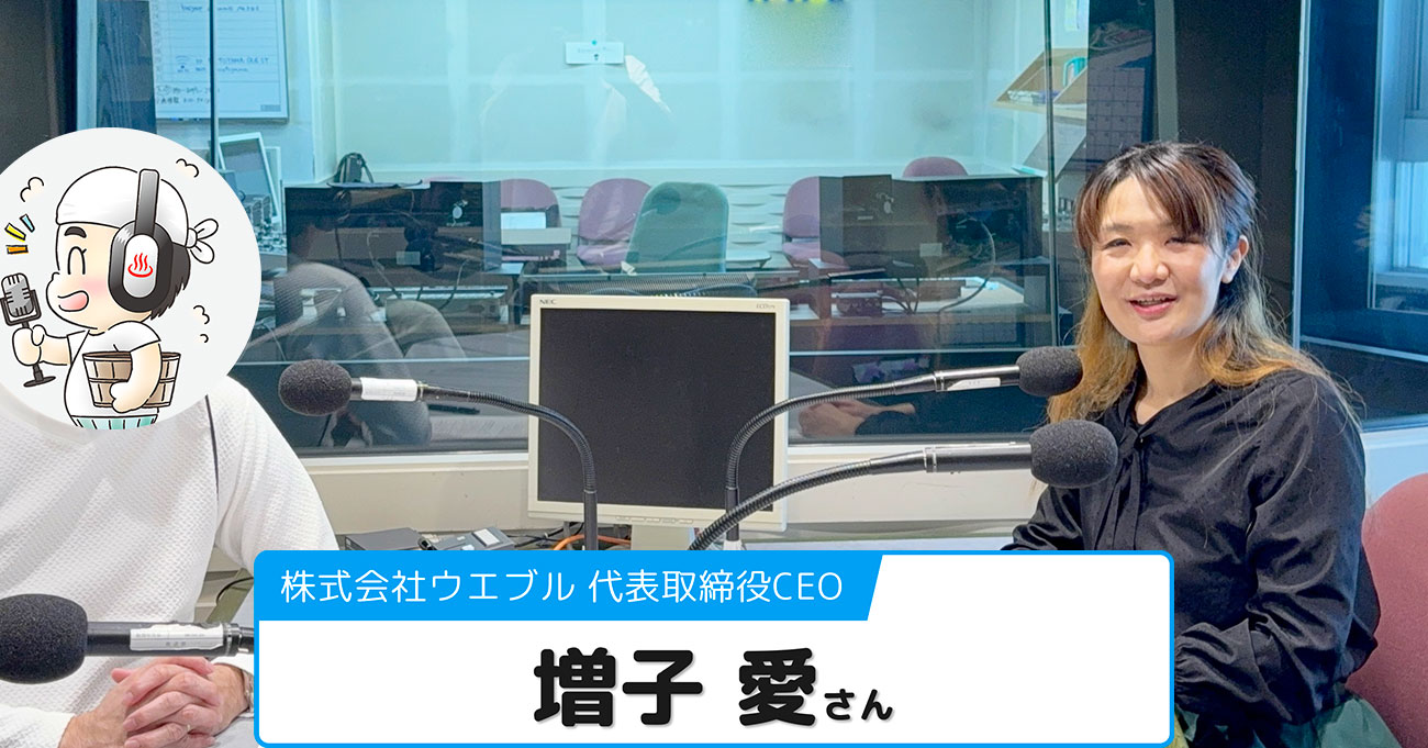 【増子 愛さん】株式会社ウエブル 代表取締役CEO