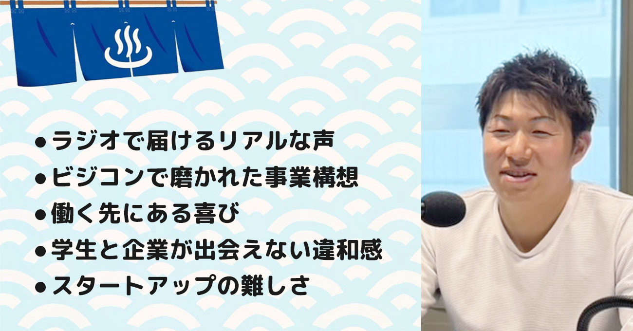 【碓井 一平さん】株式会社就活ラジオ 代表取締役社長。テーマ3