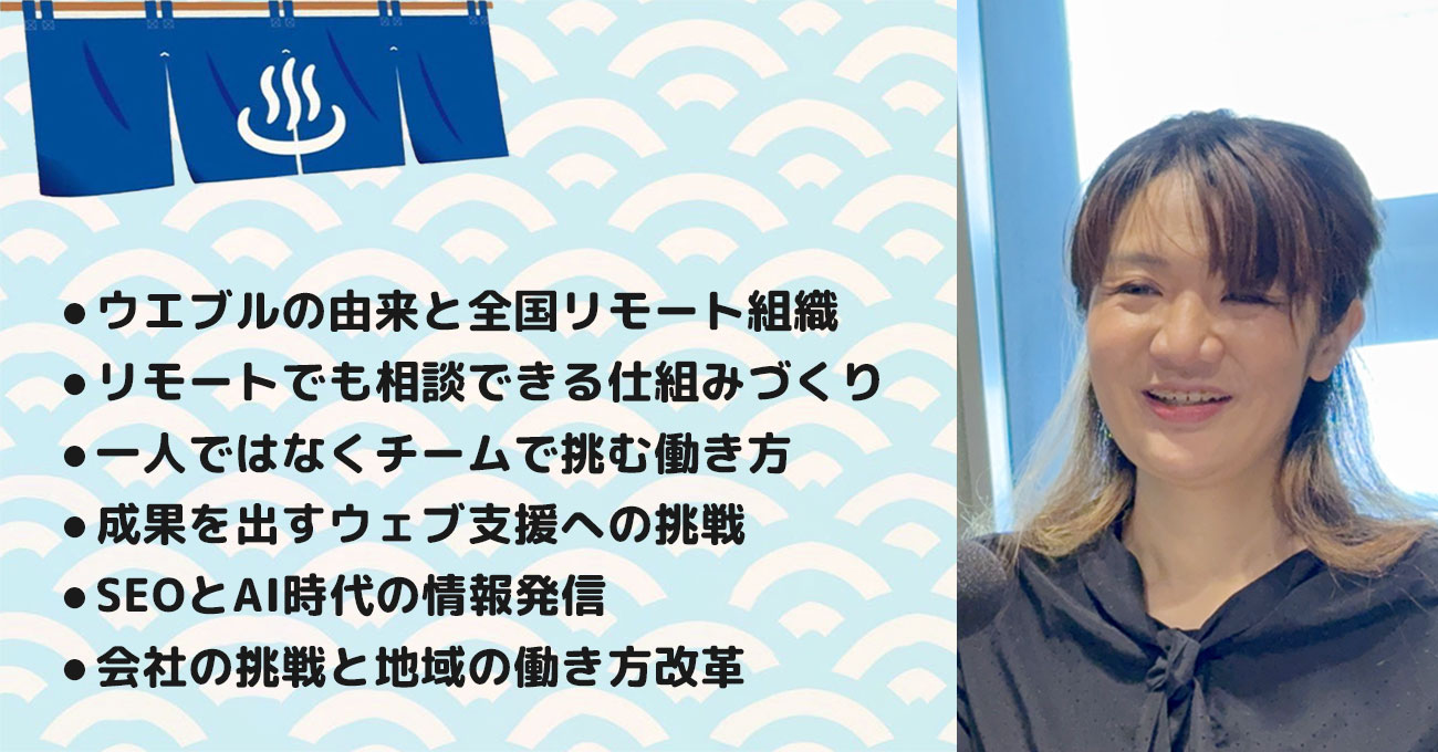 【増子 愛さん】株式会社ウエブル 代表取締役CEO。テーマ3