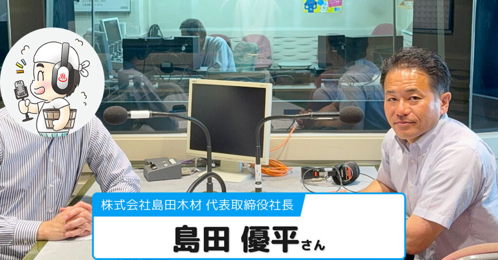 【島田 優平さん】株式会社島田木材 社長
