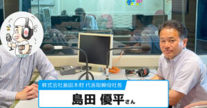 【島田 優平さん】株式会社島田木材 社長