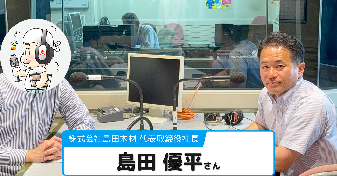 【島田 優平さん】株式会社島田木材 社長