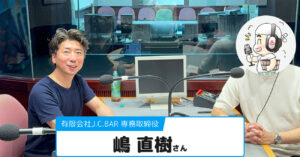 【嶋 直樹さん】有限会社J.C.BAR (ジェーシーバール) 専務取締役