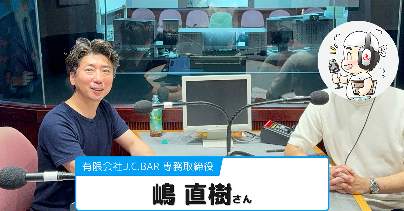 【嶋 直樹さん】有限会社J.C.BAR (ジェーシーバール) 専務取締役